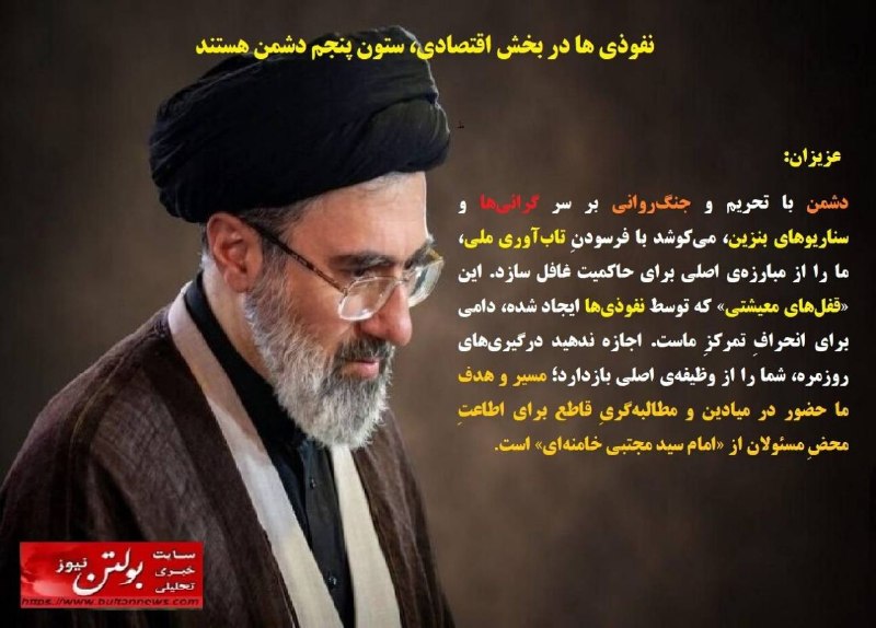 بولتن نیوز: بسم‌الله الرحمن الرحیم🔻 نفوذی ها در بخش اقتصادی، ستون پنجم دشمن هستند🌤سلام، صبح سه‌شنبه‌تان بخیر اللّهُمَّ صَلِّ عَلَى م
