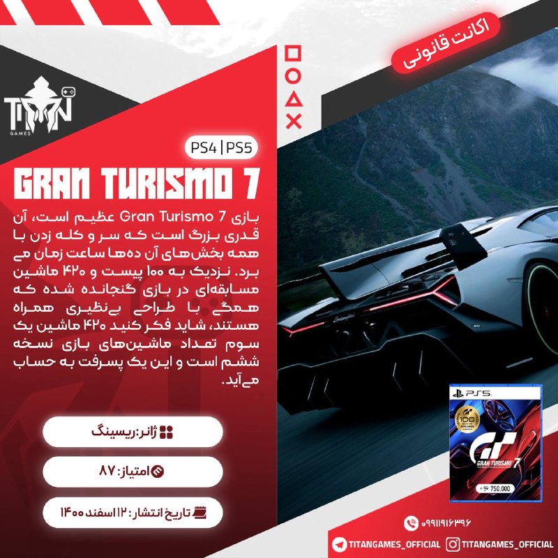 Titan Games | تایتان گیمز: 🔤🔤🔤🔤🔤🔤🔤🔤🔤🔤🎮 Gran Turismo 7🔠2️⃣🎮🎮 ➡️ 449🔤🔠2️⃣🎮🎮 ➡️ 2,099🔤🔠3️⃣🎮🎮🎮 ➡️1,039🔤◾️✔️◾️✔️◾️✔️◾️✔️◾️🔤قوانین قبل خریدکانال رضایت مش
