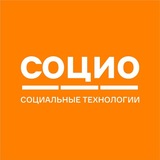 СОЦИО | Социальные технологии