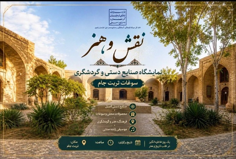 تربت‌ جام آنلاین: 🎨هنرمند تربت‌جامی هستی؟ وقتشه هنرت دیده بشه!🌿 «نقش و هنر»؛ نمایشگاه صنایع‌دستی، گردشگری و سوغات تربت‌جاماگر محصولی برای 