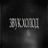 ЗВУК.ХОЛОД | 20-22 ФЕВРАЛЯ