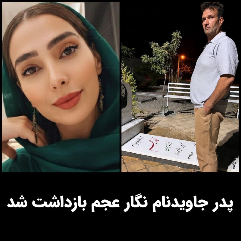 ائتلاف ۱۰ ꪜ: #محمدرضا_عجم پدر جاویدنام #نگار_عجم نوزدهم مردادماه، تنها چند ساعت پیش از برگزاری مراسم زادروز دختر قهرمانش در روستای زی