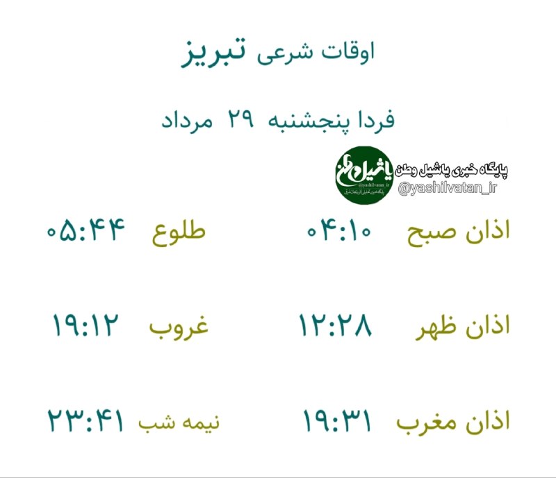 یاشیل وطن _ اخبار روز: 🔰اوقات شرعی به افق تبریزپنجشنبه ۲۹ #مرداد ۱۴۰۵۷ ربیع الاولتبریز بعنوان مرکز استان ذکر میشود بقیه شهرستانهای استان یک تا