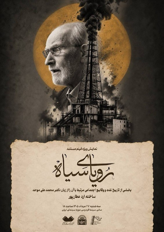 سینما جریان: 🎬 سینما جریان | نمایش مستند «رویای سیاه» با حضور محمدعلی موحد در موزه سینما#سینما_جریان_دارد🆔 @cinemajaryan
