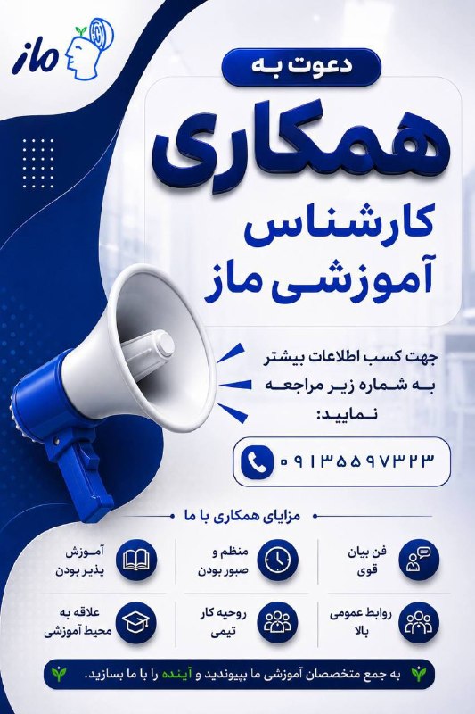کانال کاریابی پیشگام: ⬅️ فراخوان همکاری با گروه آموزشی ماز کاشان ✅ فن بیان بالا✅ روابط عمومی بالا✅ توجه به کیفیت کار✅ داشتن روحیه کار تیمیبرای