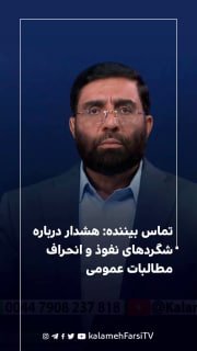 تماس بیننده: هشدار درباره شگردهای نفوذ و انحراف مطالبات عمومی