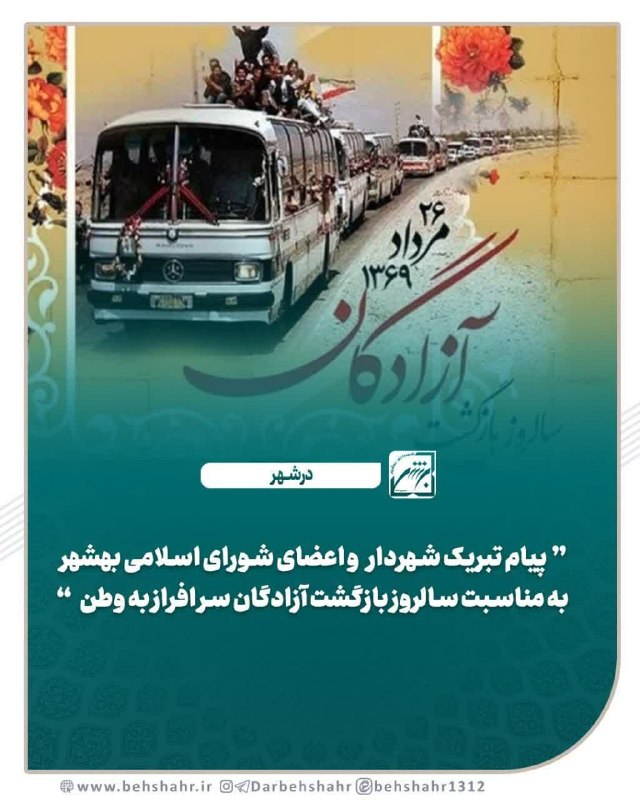 در شهر: 📣 در شهر 🔰پیام تبریک یاسر احمدی شهردار بهشهر و اعضای شورای اسلامی به مناسبت سالروز بازگشت آزادگان سر افراز به وطن ✅بیست