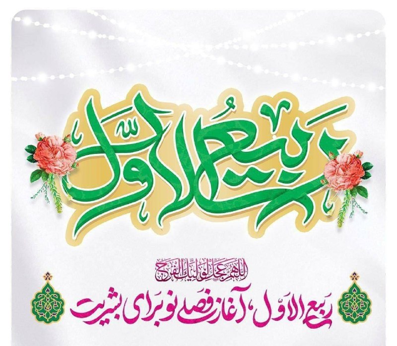 چه خبر: 🔷 «ماه #ربیع_الاول بهار زندگی است...»👈 #امام_شهید_سیدعلی_خامنه‌ای_ره❇️ حلولِ ماهِ #ربیع_الاول ماهِ شادی و شادمانیِ اهل ب
