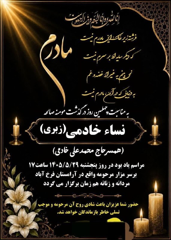 ️ اخبار قاینات: #آگهی_ترحیمچهلمین روز درگذشت مرحومه :● حاجیه نساء خادم(همسر مرحوم حاج محمدعلی خادمی) ●▪️ پنج شنبه مورخ۱۴۰۵/۰۵/۲۹▪️ ساعت 