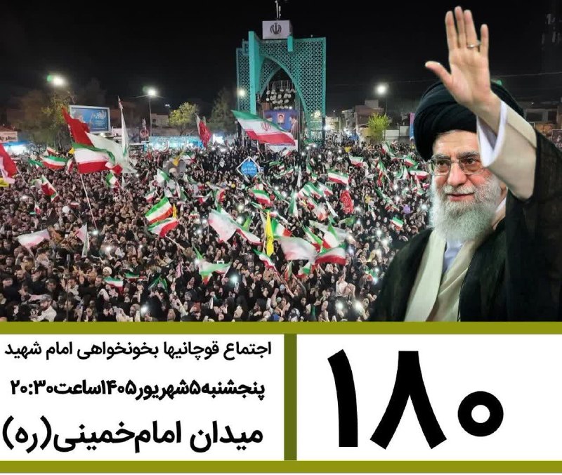 کانال قوچان خبر: 🟥صدوهشتادمین قرار قوچانیهای دلاور در خونخواهی رهبر شهید🗓پنجشنبه۵شهریور۱۴۰۵ساعت۲۰:۳۰📍میدان امام‌خمینی (ره)@ghuchankhabar