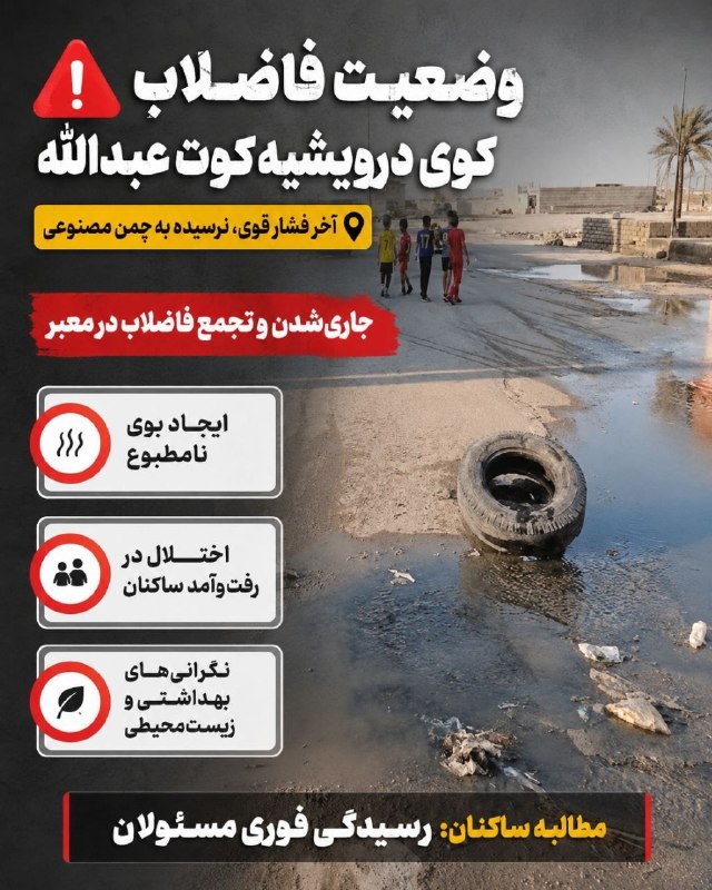 شبکه خبری خوزستان: ♦️فاضلاب، آب و زباله؛ گلدشت تاوان کدام بی‌توجهی را می‌دهد؟🔹گلدشت اهواز با مشکلات جدی زیرساختی و خدماتی روبه‌روست. ساکنان