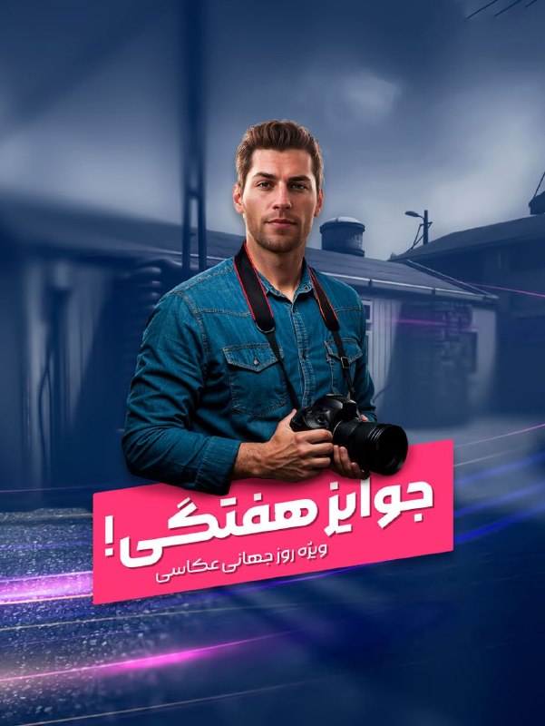 بازی آنلاین زولا Zula.ir: روز عکاس مبارک 📸از امشب می تونید با ورود به بازی، به مدت یک هفته جوایز جدیدی دریافت کنید 🎁◾️@Zulagame◾️🔸Zula.ir🔸
