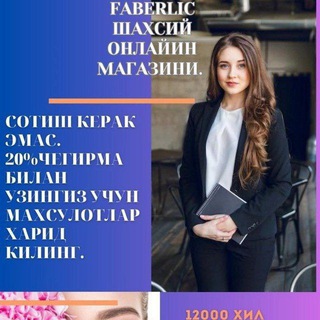FABERLIC MAXSULOTLARI GO'ZALIK ULASHAMIZ BEPUL KOSMETOLOG MAXLAXATINI BERAMIZ .