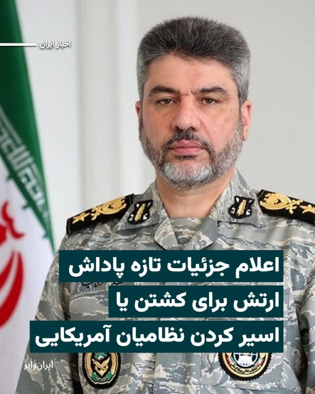 Iranwire ✔: سخنگوی ارتش جمهوری اسلامی جزییات طرحی را اعلام کرده است که براساس آن، هر شهروند دارای سلاح شکاری مجاز در صورت کشتن یا اس