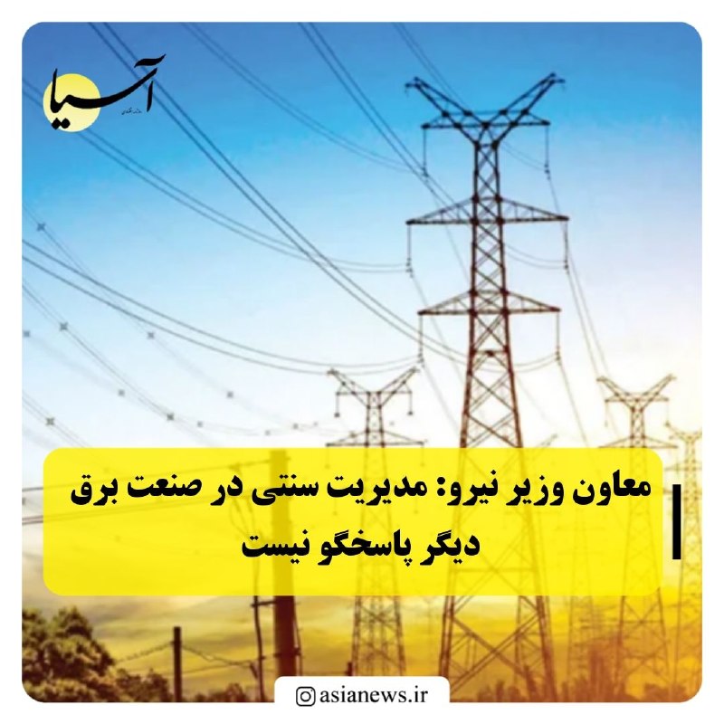 Asia News: 🔸معاون وزیر نیرو: مدیریت سنتی در صنعت برق دیگر پاسخگو نیستمعاون وزیر نیرو، با اشاره به تغییرات ساختاری تأکید کرد: «جایگز