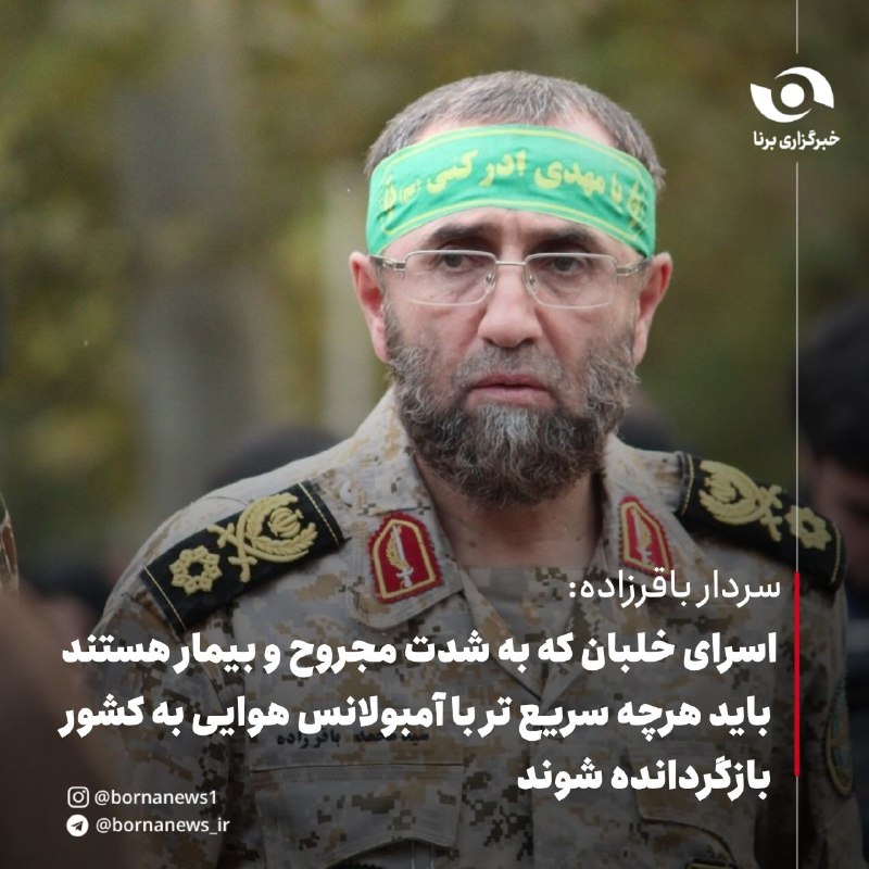 خبرگزاری برنا: سردار باقرزاده: اسرای خلبان که به شدت مجروح و بیمار هستند باید هرچه سریعتر با آمبولانس هوایی به کشور بازگردانده شوند🔸فر