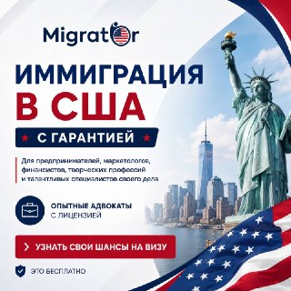 «Я предприниматель из России. Разве у меня есть шансы на визу в США?»«Я не айтишник и не селебрити — кому я там нужен?»«А если я  начну процесс и всё зря?»В Migrator с такими сомнениями сталкиваются постоянно. И практика показывает: многие люди сильно недо