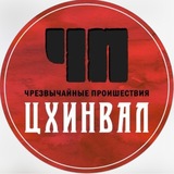 ЧП / ЦХИНВАЛ