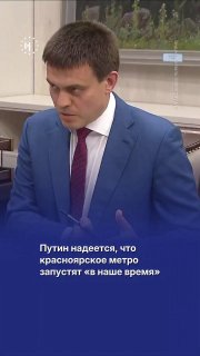 Ⓜ️ Путин раньше обещал, а теперь только выразил надежду, что красноярское метро достроят «в наше время». Ближайшие обещанные сроки — 2028 год.➡️ О судьбе одного из самых известных российских долгостроев — в нашем видео.