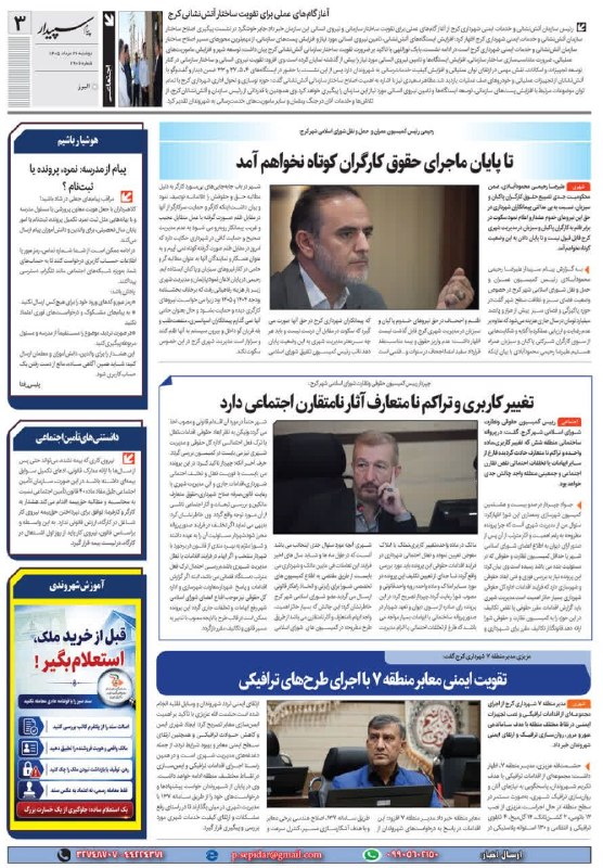 روزنامه پیام سپیدار: @sepidarnewsروزنامه پیام سپیدار صفحه 3