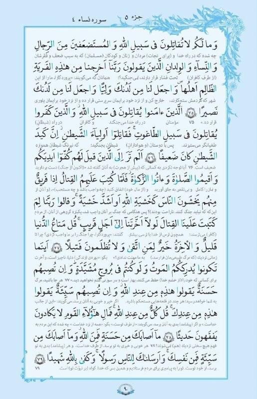 بابل شهر من: 💠 سوره _ النساء آيات ٧٥ تا ٧٩ هرروز قرائت ۱صفحه از قرآن کریم با ترجمه 🕋🕋AYANDEH🕋🕋@babolshahreman