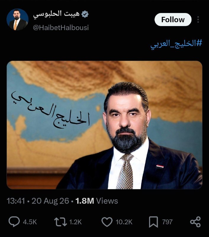 🔴 خـ ـطـ قرمز 🔴: هیبت الحلبوسی، رییس مجلس عراق🇮🇶 با انتشار این عکس و استفاده از واژه جعلی "الخلیج العربی" ، به قالیباف دیسبک داد!+ دیروز