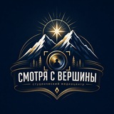 Смотря с вершин