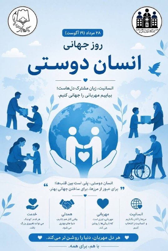 مفدا بم: 🔵 پوستر روز جهانی انسان دوستی | ۲۸ مردادانسانیت، از مهربانی های کوچک ما آغاز می شود.گاهی یک دستِ یاری، یک لبخند یا یک کل