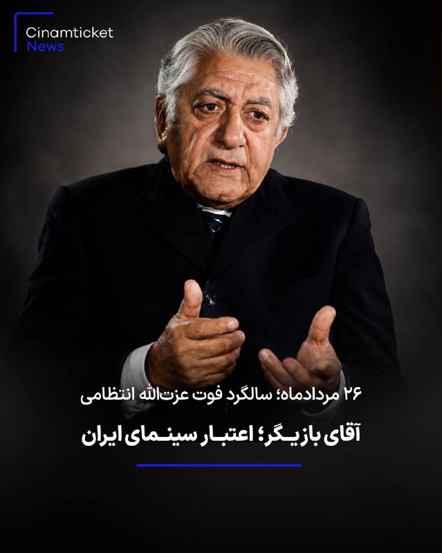 Cinematicket - سینماتیکت: او را «آقای بازیگر» خواندند؛نه بهعنوان یک لقب، بلکه چون واقعاً کسی از او لایقتر این عنوان نبود 🖤📆 ۲۶ مردادماه؛به بهانه