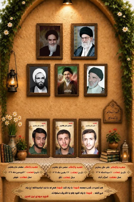 پایگاه خبری "محلات چ خبر؟": 🌺 بیاد شهیدان در شب جمعه صلوات🌷🌷🌷برادران شهید مهدی، محسن و علی حاج‌رضایی🌺شهادت: مهدی: فروردین ۶۱ عملیات فتح‌المبین؛محسن: