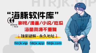 👑海豚软件库 - 破解软件👑☄️每日更新大量精品破解资源，影视 – 动漫 – 小说 – 吃瓜 – 漫画 – 工具 - 福利照片等，更多福利资源请关注查看！🎉资源不重复更有吸引力，欢迎下载查看，内涵资源保证会让你满意！🔵频道地址:  http://t.me/htrjk123🌐下载链接:  htrjk.vip htrjk.com htrjk.app