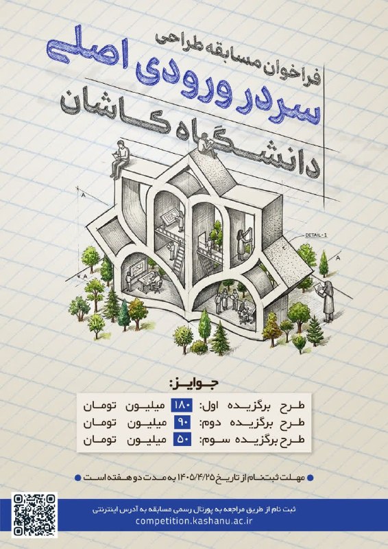دانشگاه کاشان: ✅ فراخوان مسابقه طراحی سردر ورودی اصلی دانشگاه کاشان🔸دانشگاه کاشان به عنوان یکی از مراکز علمی و فرهنگی پیشرو در کشور، در