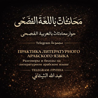 مُحادَثاتٌ بِاللُّغَةِ العَرَبِيَّةِ الفُصْحى