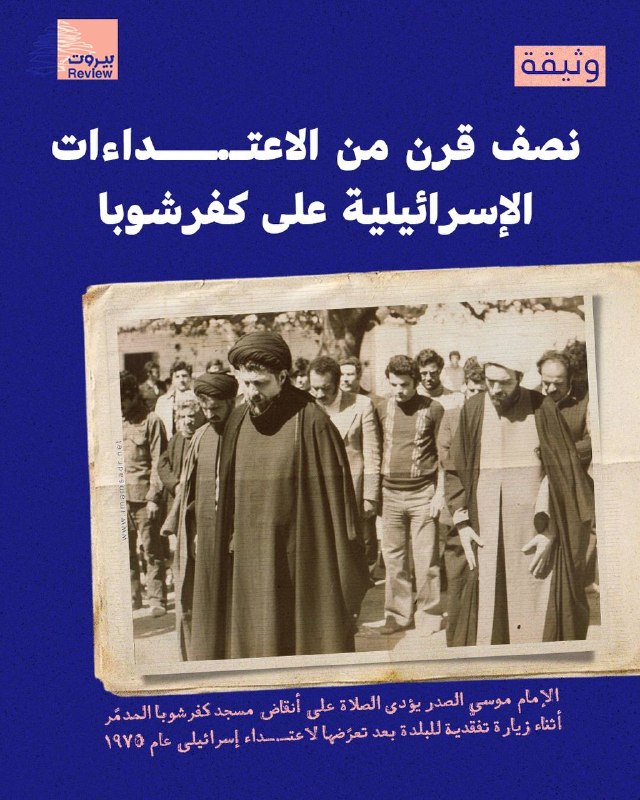 אימאם מוסא א-סאדר ביקר בכפר שובא ב-1975 לאחר ימים של מתקפה ישראלית על העיירה המתקפה הרסה בתים, בית ספר ומסג…
