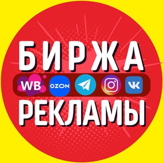 Telegram profile photo for 🔝Биржа рекламы: соц.сети/маркетплейсы