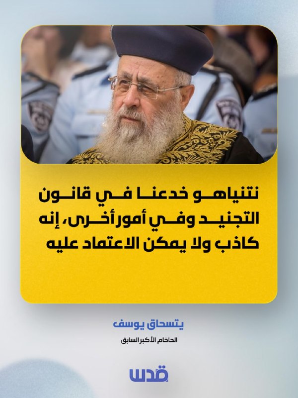 הרב הראשי לכיבוש לשעבר, יצחק יוסף: נתניהו הונה אותנו בחוק הגיוס ובעניינים נוספים. הוא שקרן ואי אפשר לסמוך ע…