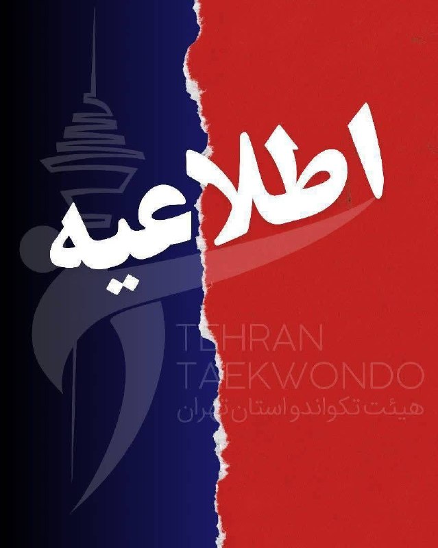اخبار تکواندو استان تهران: 📣📣اطلاعیه 📌دورههای پیشآزمون هیئت تکواندو استان تهرانبه اطلاع داوطلبین محترم شرکت در آزمون دوره ۲۹۳(پوم یک تا دان سه) ا