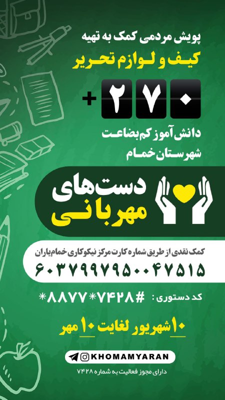 مرکز نیکوکاری خمامیاران: شما هم میتوانید با انتشار اینپوستر در فضای مجازی به جمع حامیان پویش #دستهای_مهربانی بپیوندید.▫️ شماره کارت مرکز نیکوکا