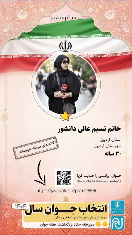 جوان نیوز: 🙏 دوستان و همراهان عزیزاز امروز ،شنبه ۲۴ مرداد رأی‌گیری در بخش جوان پلاس آغاز می‌شود.دوره قبل بدلیل جنگ رای گیری منسوخ ا