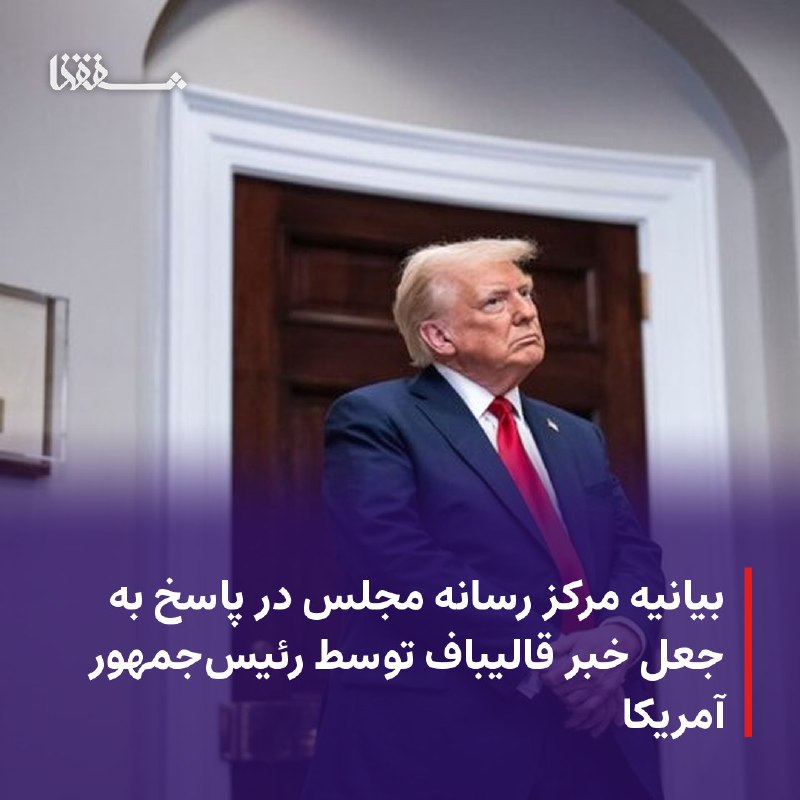 خبرگزاری بین المللی شفقنا: 🔴 بیانیه مرکز رسانه مجلس در پاسخ به جعل خبر قالیباف توسط رئیسجمهور آمریکا⬅️ مرکز ارتباطات، رسانه و امور فرهنگی مجلس شور