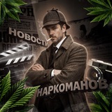 новости наркоманов