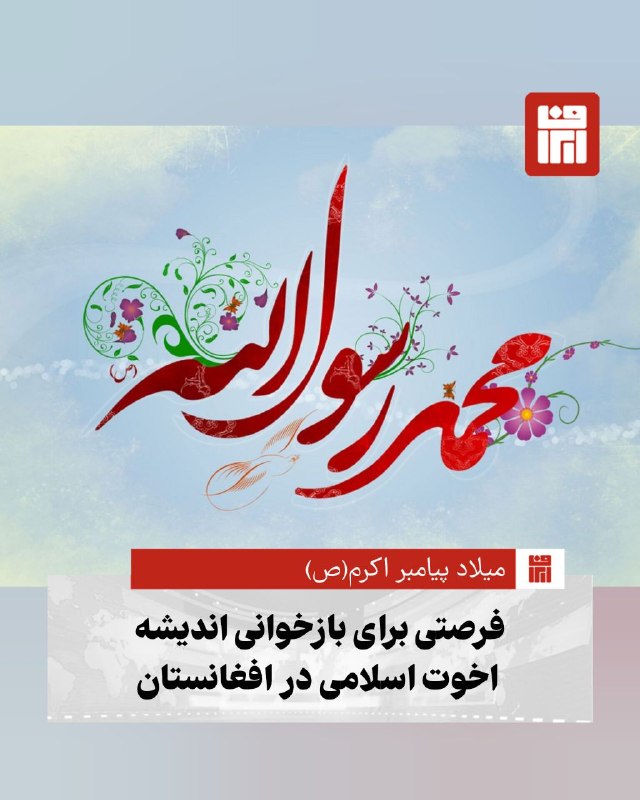 افغانستان و هرات: 🔴دوازدهم ربیع‌الاول(سوم شهریور) در روایت مشهور اهل‌سنت و هفدهم ربیع‌الاول در روایت مشهور شیعه، به‌عنوان روز میلاد پیامبر