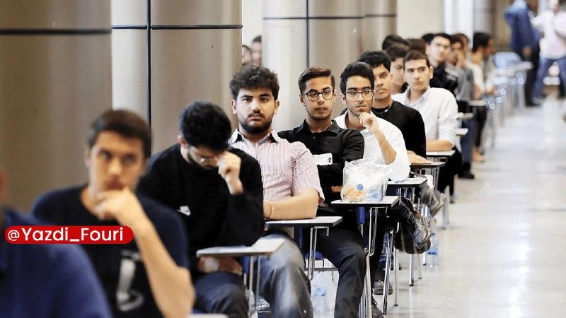 یزد فوری: بیش از ۱۴ هزار یزدی در کنکور سراسری شرکت می‌کنند🔹استاندار یزد با اشاره به شرکت ۱۴ هزار و ۴۳۶ داوطلب یزدی در کنکور سراسری