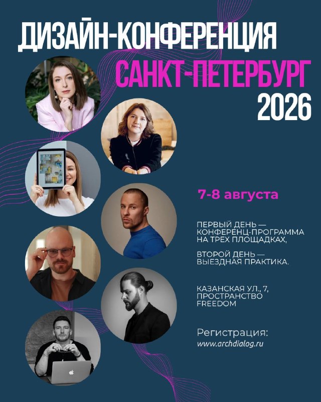 Санкт-Петербург, встречаемся 7 8 августа на Дизайн-Конференции 2026! 2 дня, 3 площадки, сильные спикеры, практические разборы и профессиональные эк... - изображение 1 - работать, августа, дизайн