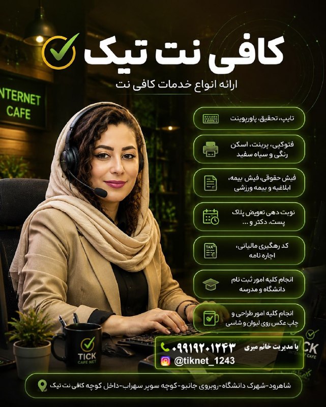 جارچی شاهرود: 🎓🔥 کار ثبت‌نامتو سخت نکن! بسپار به تیک 😎ازثبت‌نام کارشناسی ارشد تا کلیه امور ثبت‌نامی و اینترنتی 💻✅🎨 طراحی و چاپ: شاسی، 