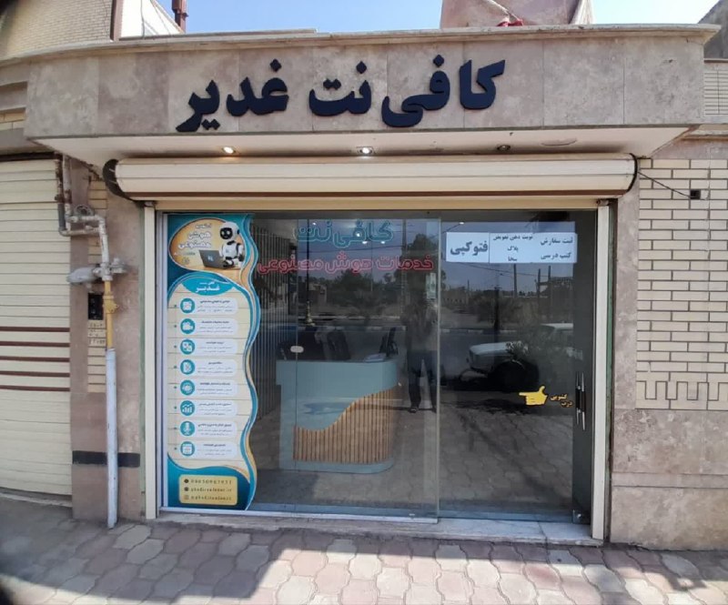 نوش‌ آبادی‌ ها: 📣 کافی نت غدیر؛ خدمتی نوین💐 ایام ماه ربیع‌الاول ،تاجگذاری صاحب الامر حضرت مهدی (عج)؛ ولادت امام جعفر صادق(ع) و همچنین ول