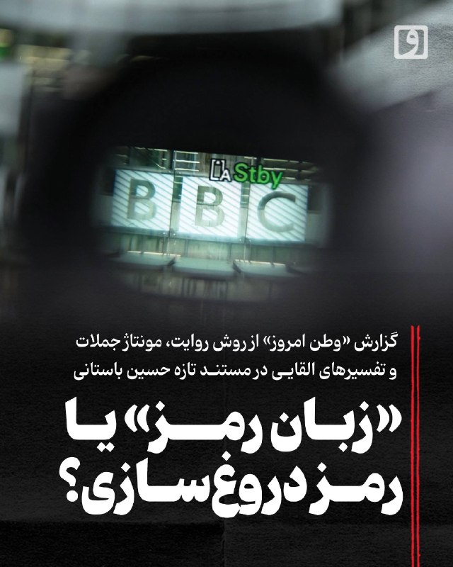 روزنامه وطن امروز: 📍 «زبان رمز» یا رمز دروغسازی؟ گزارش «وطن امروز» از روش روایت، مونتاژ جملات و تفسیرهای القایی در مستند تازه حسین باستانی
