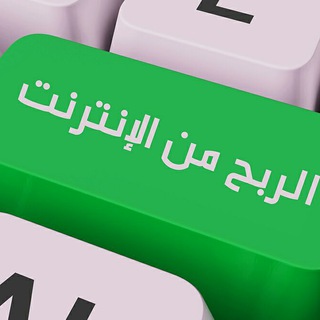 الربح من الإنترنت والبتكوين Telegram Group Link
