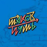 Таков Путь | Подкаст
