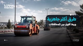 Hundreds of kilometers and projects exceeding half a billion dollars from a map for the rehabilitation and expansion of the road network in the districts. Sana.